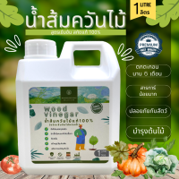 น้ำส้มควันไม้ ชนิดเข้มข้น(Organic 100%) ขนาด 1 ลิตร ไล่มดแมลงทุกชนิด