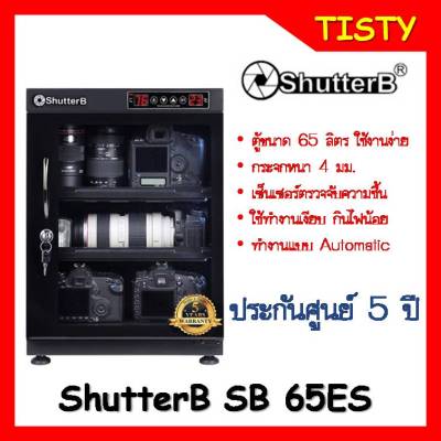 Shutter B Dry Cabinet ตู้กันชื้น ตู้กันความชื้น รุ่น SB-65ES ระบบ Auto ประกันศูนย์ 5 ปี