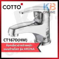 CT167D(HM) ก๊อกเดี่ยวอ่างล้างหน้าแบบก้านโยก รุ่น อโรน่า COTTO