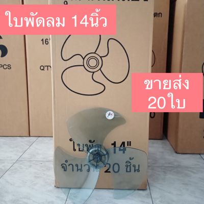 ขายส่งใบพัดลม 14นิ้วจำนวน 20ใบใบใส่ Hatari และอีกหลายๆยี่ห้อที่ใส่ได้