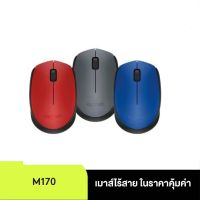 Logitech M170 Wireless Mouseเชื่อมต่อแบบ Plug and Play ด้วย USB