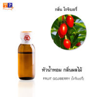 หัวน้ำหอม FR12 : FRUIT GOJIBERRY???(โกจิเบอรี่) ปริมาณ 25 กรัม