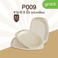 จานชานอ้อย วงรีขอบสี่เหลี่ยม ขนาด 6.5 นิ้ว ตรา grace simple (50ชิ้น/แพ็ค)