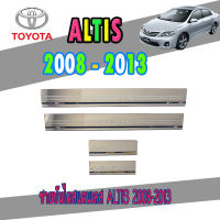 ชายบันไดสแตนเลส Toyota Altis 2008-2013 (OC)