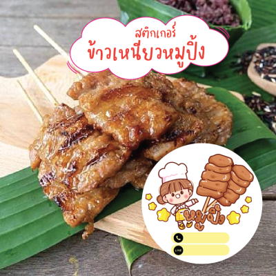 สติกเกอร์ข้าวเหนียวหมูปิ้ง ((เพิ่มชื่อร้าน เพิ่มเบอร์โทรได้)) สติ๊กเกอร์PVC กันน้ำ ✅แผ่นขนาดA4 45บาท = 4cm 35ดวงต่อแผ่น พร้อมส่ง APrinting