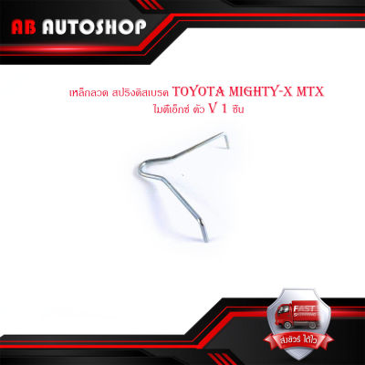 เหล็กลวด สปริงดิสเบรค toyota mighty-x mtx โตโยต้า ไมตี้เอ็กซ์ ตัว V 1 ชิ้น มีบริการเก็บเงินปลายทาง