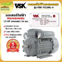 VSK YCL90L-4 มอเตอร์ไฟฟ้า 1.5 HP แกนเพลา 24 มม. 220V ทองแดงผสม กระแสสลับ 1 เฟส มอเตอร์มิเนียม มอเตอร์1.5แรง สินค้ามาตรฐาน เกษตรทำเงิน