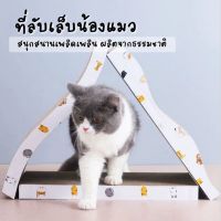 Hot Sale! 4PET แผ่นฝนเล็บแมวถูก ที่ลับเล็บคุณภาพดี ที่ข่วนเล็บแมวอันใหญ่ กระดาษลังฝนเล็บแมว (ได้เฉพาะ: คลื่นสั้น 2 ชิ้น) Yummy! ฝนเล็บแมว ของเล่นลับเล็บแมว ที่ลับเล็บแมว เสาลับเล็บ ลูกบอลลับเล็บ