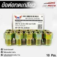 ข้อต่อทดเกลียว (น๊อตดัดแปลง) COUPLE REDUCER เกลียวใน 1/2 เกลียวนอก 5/8 (NO.KF-CR-S1.2xS5.8)