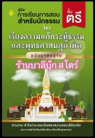 เรียงความแก้กระทู้ธรรรมและพุทธศาสนสุภาษิต (พุทธศาสนสุภาษิต เล่ม 1) ฉบับมาตรฐาน นักธรรมชั้นตรี - คณาจารย์สำนักพิมพ์เลี่ยงเชียง - หนังสือบาลี ร้านบาลีบุ๊ก Palibook