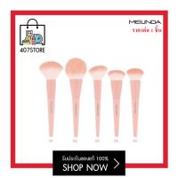 แปรงแต่งหน้า 1 ชิ้น Meilinda Perfect Pastel Brush ขนนุ่ม ไม่บาดผิว ชุดแปรงแต่งหน้า แปรงทรงเบสิค ปัดแป้ง/บลัชออน มีหลายแบบ อุปกรณ์สำหรับแต่งหน้า