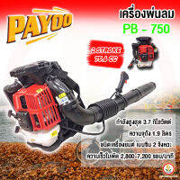 PAYOO เครื่องพ่นลม เครื่องเป่าใบไม้ เครื่องพ่น เครื่องเป่าลม รุ่น PB-750 2 Stroke 75.6CC แรง