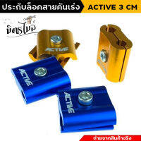 ประกับล็อคสายคันเร่ง Active ขนาด 3 CM สีทอง สีน้ำเงิน เลือกสีด้านใน งานสวย ตรงปก ราคาย่อมเยาว์ สำหรับใส่มอไซค์ //อะไหล่แต่งรถมอเตอร์ไซค์