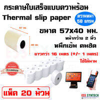 กระดาษใบเสร็จ Thermal Slip Paper ขนาด 57x40 มม. รองรับเครื่อง POS D2s , V2 , V2 Pro , EDC ฯลฯ แพ็ค 20 ม้วน ความยาวต่อม้วนกว่า 16 เมตร หน้ากว้าง 2 นิ้ว