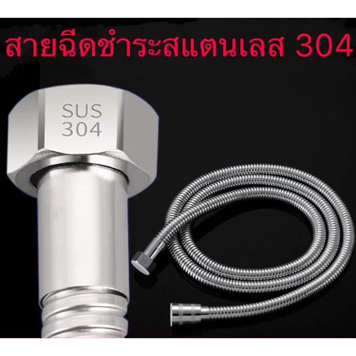 สายฉีด-สายฉีดชำระ-ชุดสายฉีด-สายสแตนเลส-สายน้ำดี-สแตนเลส-304-1-5-m