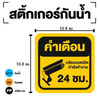 สติ๊กเกอร์กล้องวงจรปิดกำลังทำงาน สติ๊กเกอร์กล้องวงจรปิด CCTV กล้องวงจรปิด (ขนาด 16.8x16.8cm) 1แผ่นได้รับ 1 ดวง [E-094]