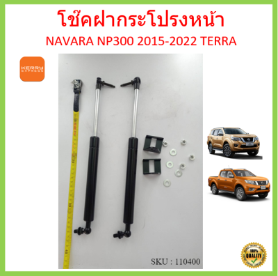 ราคาคู่ โช๊คฝากระโปรงหน้า Navara NP300 Terra  นาวาร่า เอ็นพี300 เทอร์ร่า 2015-ปัจจุบัน โช๊คฝากระโปรง