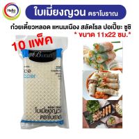 *10แพ็ค ใบเมี่ยงญวน ตราโบราณ แผ่นสี่เหลี่ยม11x22 ขนาด 500กรัม เมี่ยงสด ก๋วยเตี๋ยวหลอด สลัดโรล ลุยสวย สลัดม้วน (Boran)