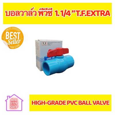 บอลวาล์วพีวีซี T.F. EXTRA HIGH-GRADE PVC BALL VALVE มีขนาด 1 1/4" , 1 1/2" , 2 1/2" , 3" , 4" มาตรฐานสูง