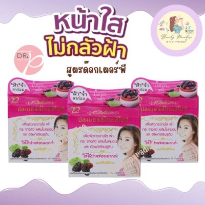 เซ็ตสุดคุ้ม สบู่มัลเบอร์รี่ โกลด์ ดร.พี DR.P 3 ก้อน Mulberry Glod Soap หน้าใสสบู่มัลเบอร์รี่โกลด์ เพื่อผิวขาว ฝ้า จางลง