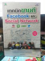 หนังสือ หนังสือคอมพิวเตอร์ เทคนิค ขายดี Facebook และ Social Network สภาพสะสม ไม่ผ่านการใช้งาน ภายในไม่มีรอยขีดเขียน