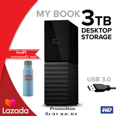 WD My Book ฮาร์ดไดรฟ์เดสก์ทอป 3TB ไดร์ฟเก็บข้อมูล ไฟล์ วิดีโอ ภาพถ่าย เพลง (WDBBGB0030HBK-SESN) DESKTOP STORAGE สีดำ (Black) External Drive USB3 ประกัน 3 ปี ฮาร์ดดิสพกพา External Harddisk Harddrive HDD