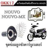 ลูกเร่งคาร์บูnouvo-mx ชุดซ่อมคาร์บูเรเตอร์nouvo ลูกเร่งคาร์บูชุดnouvo-mx ชุดซ่อมคาร์บูลูกเร่งคาร์บู (ชุดใหญ่ ครบชุด) ชุดซ่อมคาบิว นูโว