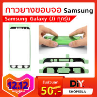 กาวยางขอบจอ Samsung J4 J400 / J4+ J415 / J7 Pro กาวขอบจอ กาวขอบหน้าจอ ซัมซุง J4 / J4Plus / J4 Pro