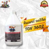 ทินเนอร์ อคิลิค 3602 TGV ขนาด 3.5 ลิตร แบบแกลลอน