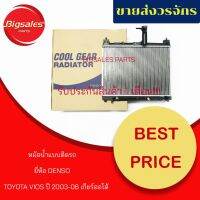 [ส่งฟรี] หม้อน้ำรถยนต์ TOYOTA VIOS ปี 2003-2006 เกียร์ออโต้ ยี่ห้อ DENSO แบบติดรถ[รหัสสินค้า]1172