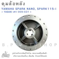 ดุมล้อหลัง   YAMAHA SPARK NANO , SPARK 115-I    &amp;lt; YASAKI เทา 009-031 &amp;gt;  ดุมล้อ  ดุมล้อมอเตอร์ไซค์  ดุมมอไซค์