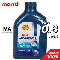 น้ำมันเครื่องเชลล์แอดวานซ์ Shell Advance AX7 4T (0.8 ลิตร) 10W-40