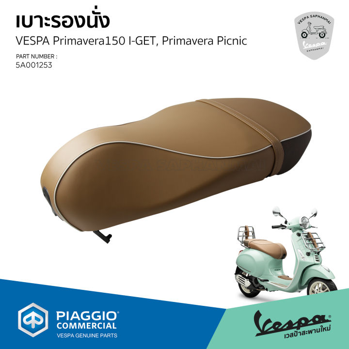 5a001253-เบาะเวสป้า-สีน้ำตาลอ่อน-ของแท้-ตรงรุ่น-vespa-primavera-s150-pic-nic-edittion