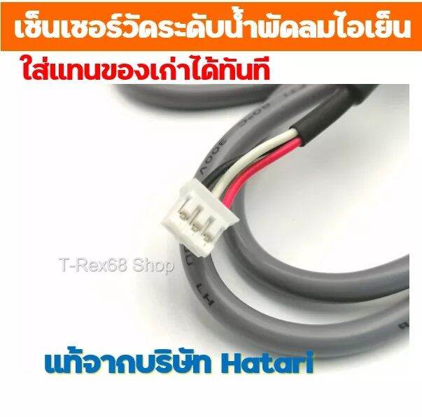 อะไหล่แท้-hatari-sensor-เซนเซอร์-ตรวจวัดระดับน้ำ-ฉนวน-2-ชั้น-พัดลมไอเย็น-ฮาตาริ-ht-ac10r1-ac-classic1-ht-ac33r1-ac-turbo1-ac-swift-ht-ac10r2