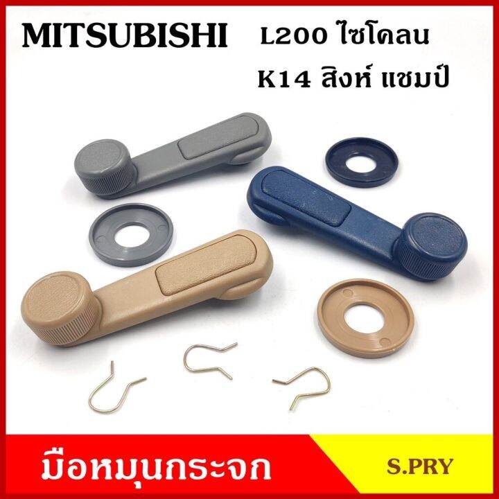 s-pry-มือหมุนกระจก-a30-mitsubishi-l200-ไซโคลน-cyclone-k14-สิงห์-แชมป์-champ-มือหมุน-มือหมุนกระจกรถยนต์-oem-oem