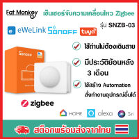 Sonoff Zigbee PIR Motion Sensor (SNZB-03) เซ็นเซอร์จับความเคลื่อนไหว ใช้คู่กับ Zigbee Bridge หรือ Tuya Gateway