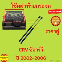 ราคาคู่ โช๊คฝาท้ายกระจก CRV CR-V 2002-2006 กระจกหลัง โช๊คฝากระโปรงหลัง โช้คค้ำฝากระโปรงหลัง ราคาคู่ โช๊คฝาท้าย