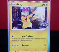 พิคาชู Promo Pokemon GO การ์ดโปเกมอน ภาษาไทย Pokemon Card Thai Thailand ของแท้