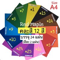 ?กระดาษสี กระดาษโปสเตอร์สี 2หน้า ?ขนาดA4? คละสี 12สี? จำนวน24แผ่น? หนา80แกรม? #ปกรายงานแบบปกอ่อน #การ์ดDIY #กระดาษทำศิลปะ