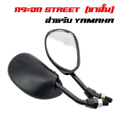 ( PRO+++ ) โปรแน่น.. กระจกมองข้าง กระจกมอเตอร์ไซค์ กระจกย่อ STREET ขาสั้น เกลียว YAMAHA ราคาสุดคุ้ม กระจก รถ มอเตอร์ไซค์ กระจก มอง ข้าง มอเตอร์ไซค์ กระจก ข้าง มอเตอร์ไซค์ กระจก แต่ง มอเตอร์ไซค์