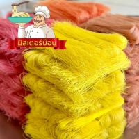 ขนมจีนอบแห้ง 1 kg สีเหลืองฟักทอง  (สุดคุ้ม)