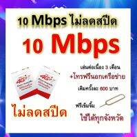 ซิมโปรเทพ 10 Mbps ไม่ลดสปีด เล่นไม่อั้น เล่นต่อเนื่อง 3 เดือน โทรฟรีทุกเครือข่ายได้ แถมฟรีเข็มจิ้มซิม