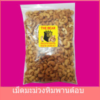 เม็ดมะม่วงหิมพานต์อบ ถุง1Kg (อบ100%) พร้อมทาน อร่อย กรอบๆ / ROASTED CASHEW NUTS