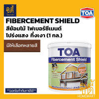 TOA Fibercement Shield สีย้อมไม้ ไฟเบอร์ซีเมนต์ สูตรน้ำ ชนิดโปร่งแสง กึ่งเงา (1 กล.) ทีโอเอ สีย้อมไม้ Fiber Cement ไม้ฝา ( FS001/FS002/FS003/FS004/FS005/FS006/FS007/FS008/FS009/FS099 )