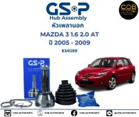 GSP (1 ตัว) หัวเพลานอก Mazda 3 sport ปี03-08 1.6 เกียร์ AT / หัวเพลา มาสด้า3 / 834099