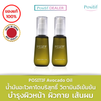 POSITIF Avocado Oil 55 ml. น้ำมันอะโวคาโดออยล์บริสุทธิ์ วิตามินอีเข้มข้น บำรุงผิวหน้า ผิวกาย และเส้นผม ผิวชุ่มชื้น เนียนนุ่ม ไม่แห้งกร้าน