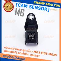 ***ราคาพิเศษ***(ของใหม่ 100%) เซนเซอร์เพลาลูกเบี้ยว MG3 MG5 MGZS camshaft position sensor  (พร้อมจัดส่ง)