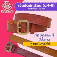 เข็มขัดนักเรียน ท้องกลับแท้ สีน้ำตาล (สำหรับประถม 4-6) SOKAMO