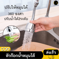 Cukashop หัวต่อก๊อกน้ำ ปรับน้ำได้ 2 ระดับ สายยาว ก๊อกน้ำ ข้อต่อก๊อกน้ำ หัวก๊อกน้ำหมุนได้ หมุนได้ 360 องศา  ติดตั้งง่ายๆ