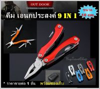 Multi tool คีมหนีบเอนกประสงค์ คีมพกพา  คีม multifunction คืม 9 in 1  เครื่องมือเอนกประสงค์ เครื่องมือเอนกประสงค์พกพา อุปกรณ์ พกพาเอนกประสงค์ hugtravel อุปกรณ์แค้มป์ อุปกรณ์แค้มปิ้ง อุปกรณ์เดินป่า  multi tool multifunction kit อุปกรณ์เดินป่า camping tools